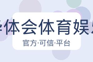 华体会体育娱乐 配图