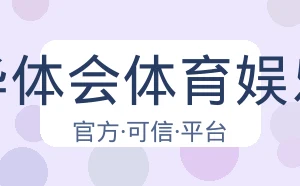 华体会体育娱乐